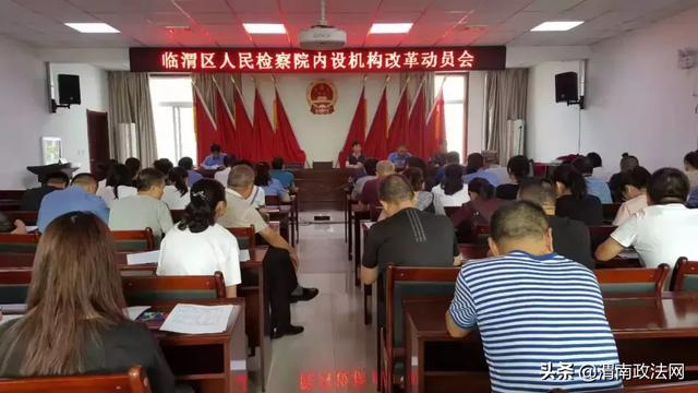 临渭区人民检察院召开内设机构改革动员大会（图）