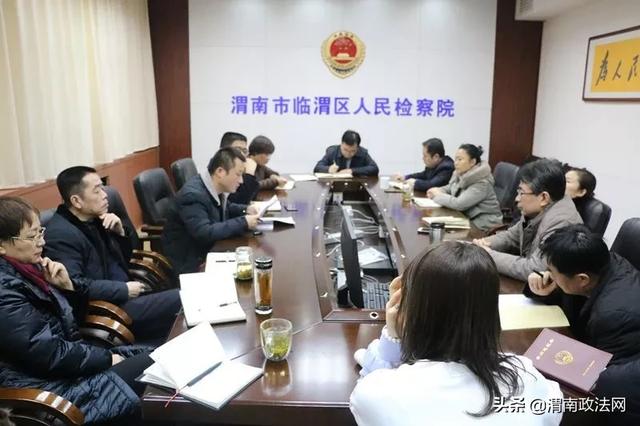 临渭区检察院召开党组中心组学习扩大会