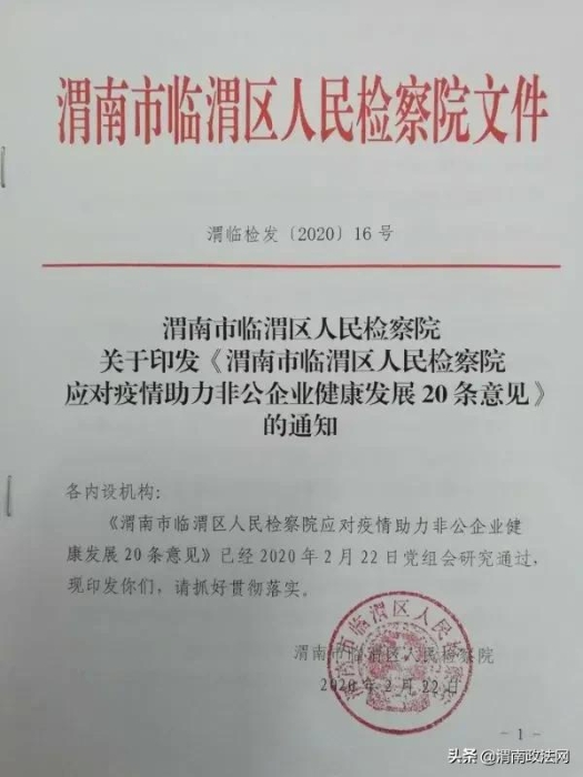 战“疫”护企 临渭检察出台20条意见助力非公企业健康发展