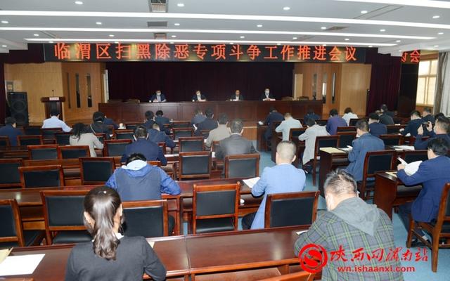 临渭区召开扫黑除恶专项斗争工作推进会(组图)