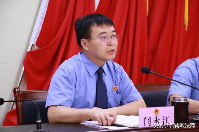 临渭区人民检察院召开肃清赵正永流毒和以案促改警示教育会