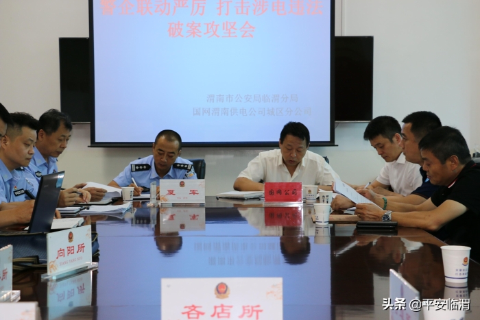 【公安动态】公安临渭分局召开警企联动严厉打击涉电违法犯罪破案攻坚会