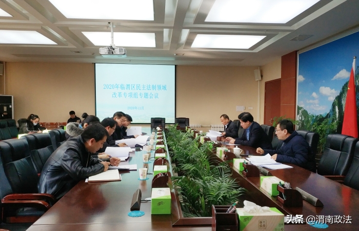 临渭区召开民主法制领域改革专项组专题会议（图）