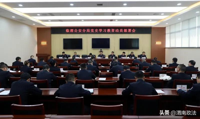 临渭公安分局召开党史学习教育动员部署会（图）