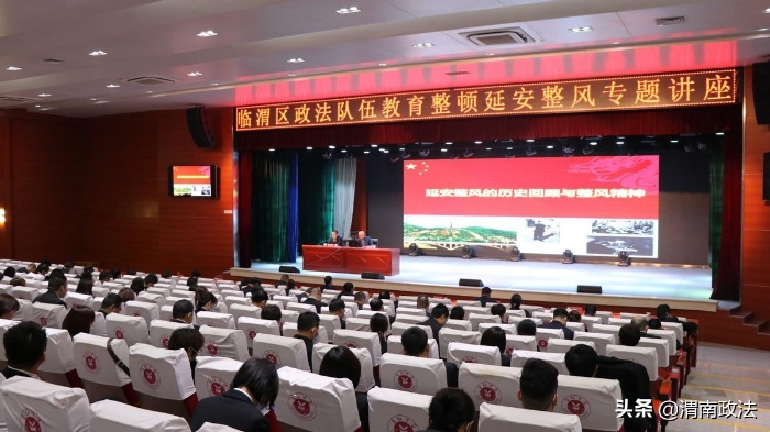 臨渭區舉辦政法隊伍教育整頓“延安整風”專題講座（圖）