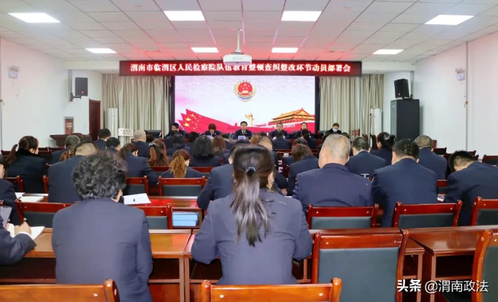渭南市临渭区人民检察院召开队伍教育整顿第二环节动员部署会（组图）