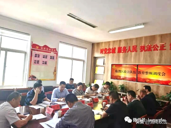 临渭区组织召开政法队伍教育整顿调度会（图）