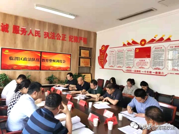 临渭区组织召开政法队伍教育整顿调度会(图)