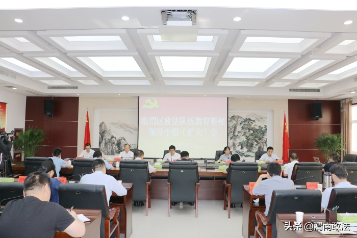 临渭区召开政法队伍教育整顿领导小组（扩大）会议（图）