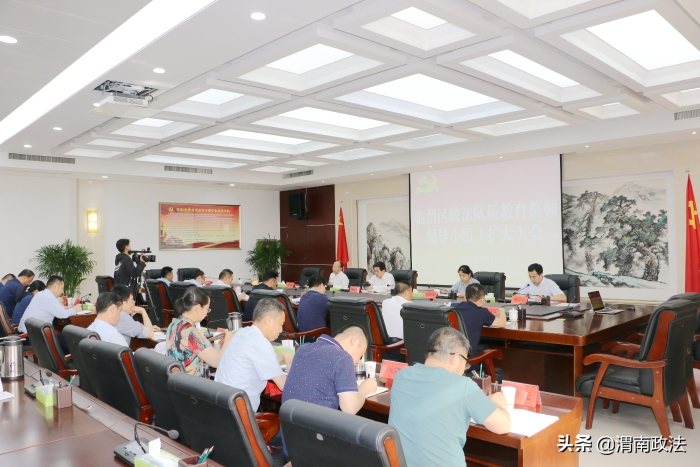 临渭区召开政法队伍教育整顿领导小组（扩大）会议（图）