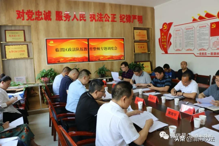 临渭区召开政法队伍教育整顿专题调度会（图）