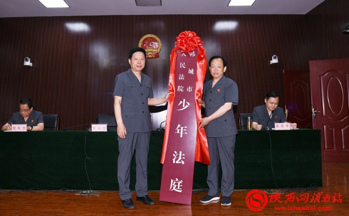 渭南市中院党组书记、院长李永强为韩城市人民法院少年法庭揭牌。记者 许艾学摄