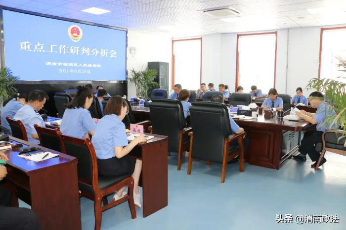 临渭区人民检察院召开重点工作研判分析会