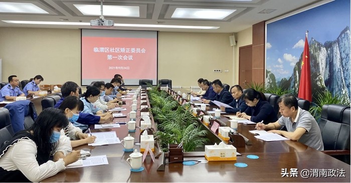 临渭区召开社区矫正委员会第一次会议
