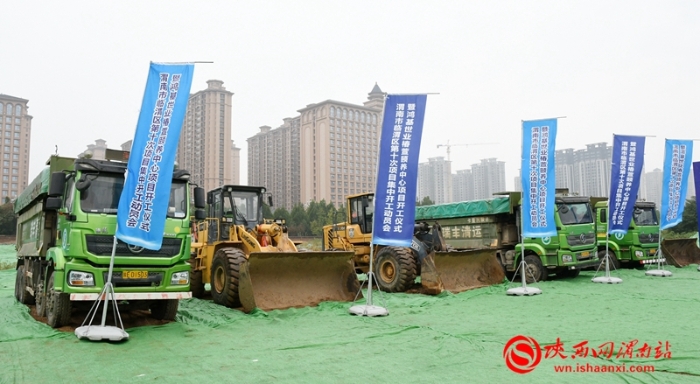 临渭区2021年第十次项目集中开工3个 总投资14.4亿元（组图）