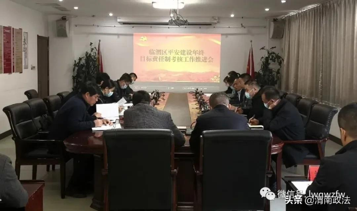 临渭区召开2021年平安建设年终目标责任制考核工作推进会（图）