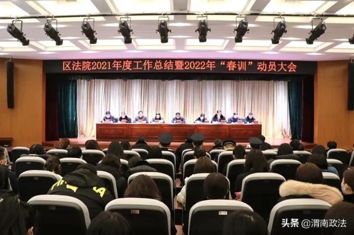 临渭法院召开2022年春训动员大会（图）