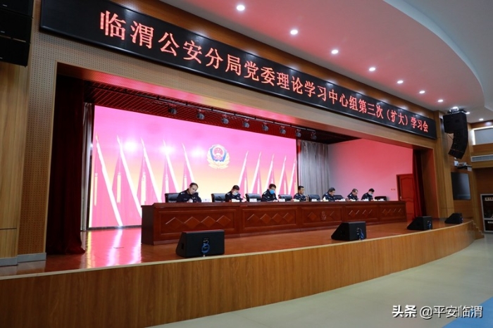 临渭公安分局召开党委中心组第三次扩大学习会（图）