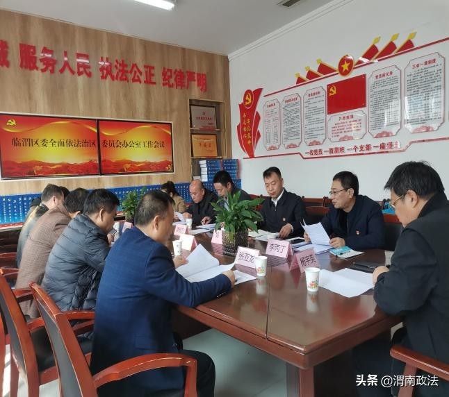 中共渭南市临渭区委全面依法治区委员会办公室召开工作会议（图）