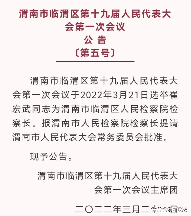 崔宏武同志当选渭南市临渭区人民检察院检察长