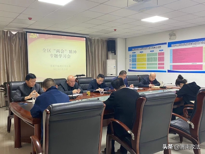 临渭区司法局传达学习全区“两会”精神（图）