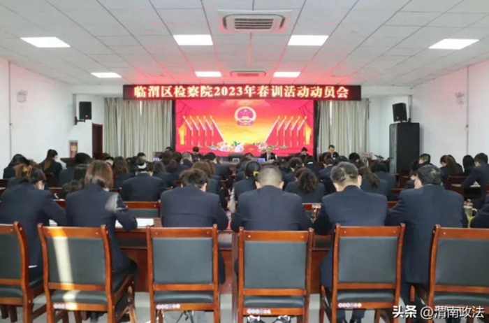临渭区检察院召开2023年春训活动动员会。