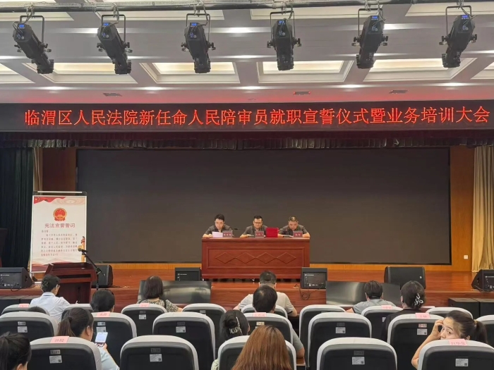 临渭法院举行新任命人民陪审员就职仪式暨业务培训大会。